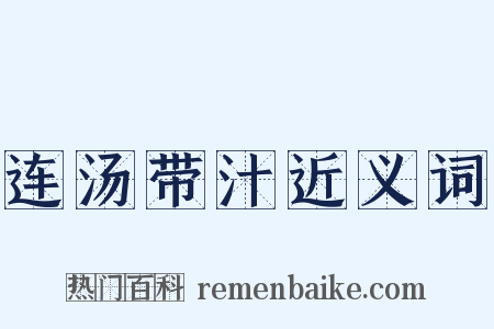 连汤带汁近义词是什么意思的图片